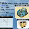 電源品質向上のためのACリアクトルとDCリアクトルの比較　#リアクトルとは　＃リアクトルとは？