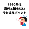 【意外と知らない】1990年代の世界が今と違いすぎて衝撃だったのでまとめてみた。