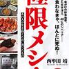 【タイムリーだった 西牟田靖「極限メシ！」感想】エースの社会科日誌 《2020年3月27日版》 