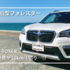 【SUBARU】真夏のフォレスターの実燃費は？e-BOXERが10km/Lを下回った理由とは