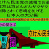 立憲民主党の減税で彼方此方どんどんザクザク削除されて、悲鳴を上げる日本人のアニメーションの怪獣の大分編（４）