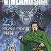 ヴィンランド・サガ(23) (アフタヌーンコミックス)