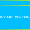 宝くじの魅力: 歴史から未来へ 