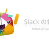 Slack の脅威 - カスタマーサポートの視点から