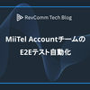 MiiTel AccountチームのE2Eテスト自動化