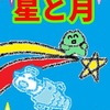 「星」と「月」最後の星座　水瓶座と魚座　占いえほん