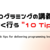 プログラミングの講義をうまく行う 10 Tips / 論文「Ten quick tips for delivering programming lessons」を読んだ