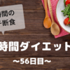 『8時間ダイエット』〜56日目〜