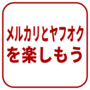 メルカリとヤフオクを楽しもう