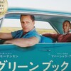 映画「グリーンブック」でヴィゴ・モーテンセンを楽しむ