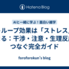 ストループ効果は「ストレス」で強まる：干渉・注意・生理反応をつなぐ完全ガイド