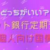 どっちがいい？ネット銀行定期預金と個人向け国債