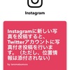 IFTTTの動作不安定解消@InstagramとTwitter