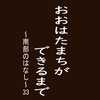 おおはたまちができるまで～南部のはなし～33