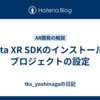 Meta XR SDKのインストールとプロジェクトの設定