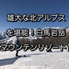 雄大な北アルプスを堪能！　白馬岩岳マウンテンリゾート！