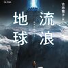 流浪地球（2022 劉慈欣）