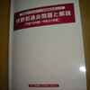 先日、書きました、仙台での「不動産コンサルティング技能試験」が終了いたしました…(^-^；)