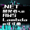 .NET開発者へのAWS Lambdaのすすめ