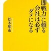 『「即戦力」に頼る会社は必ずダメになる』