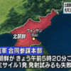北朝鮮がミサイル発射に失敗！新型中距離弾道ミサイル「ムスダン」か！？