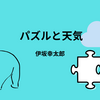 【伊坂幸太郎】『パズルと天気』についての解説と感想