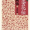金曜ドラマ『俺の家の話』第４話&第５話　感想　『秘すれば花』by世阿弥