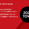 Software Design 2024年5月号 連載「レガシーシステム攻略のプロセス」第1回 ZOZOTOWNリプレイスプロジェクトの全体アーキテクチャと組織設計