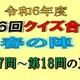 クイズ合戦春の陣第17問と第18問の正解　