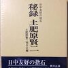 秘録土肥原賢二―日中友好の捨石　