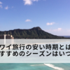 ハワイ旅行の安い時期とは？おすすめのシーズンはいつ？