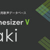 Synthesizer V Saki AI がリリースされた。ライブPによる公式デモ曲も公開