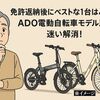 免許返納後にベストな1台はどれ？ADO電動自転車モデル比較で迷い解消！