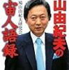民主党離党に「含み」といわれた鳩山さんが、いまは民主党の公認が欲しそうな...