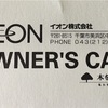 イオン株主優待 キャッシュバックのお知らせ