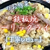 ヤオコーのお惣菜『鉄板焼ガーリックライス』は牛肉の旨味を堪能できました【丁寧レビュー】