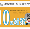 税金滞納でお困りなら福山民商へ！