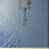 夢々忘るる勿れ　高柳誠詩集