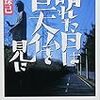 晴れた日は巨大仏を見に／宮田珠己