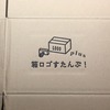 自分で段ボールにスタンプ（印刷）する意外な方法