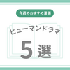 【今週のおすすめ漫画５選】ヒューマンドラマ漫画おすすめ5選①｜人生・成長・絆を描いた珠玉の作品たち