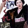 映画　あらくれ　成瀬巳喜男監督　観た