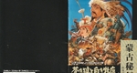 『蒼き狼と白き牝鹿 元朝秘史』1993年／ファミコン