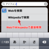 【iPhone】Spotlight検索で「Web・Wikipediaで検索」が使えなくなったことへの対処法