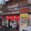 ラーメンショップ マルキチェーン 拝島店