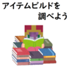 アイテムビルドは攻略サイトを利用して調べよう！