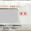 新型コロナウイルスワクチン接種券キター