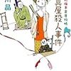  読了「道具屋殺人事件（神田紅梅亭寄席物帳）」愛川晶（創元推理文庫）