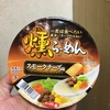 サンヨー食品  サッポロ一番 燻らーめん スモークチーズ味 実食レビュー