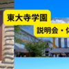 東大寺学園中学・高校ってどんなところ？～説明会・見学会・体験授業から